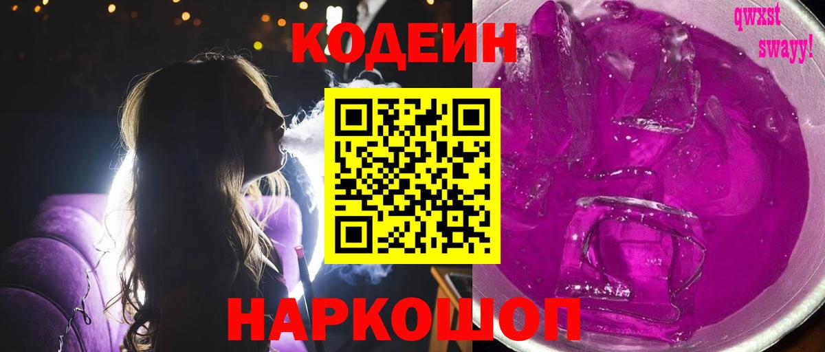 Кодеин напиток Lean (лин) Удомля